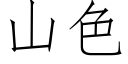 山色 (仿宋矢量字库)