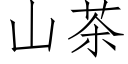 山茶 (仿宋矢量字庫)