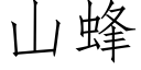 山蜂 (仿宋矢量字库)