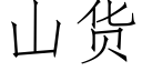 山货 (仿宋矢量字库)