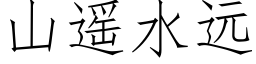 山遙水遠 (仿宋矢量字庫)