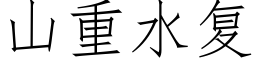 山重水複 (仿宋矢量字庫)