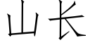 山長 (仿宋矢量字庫)