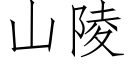 山陵 (仿宋矢量字庫)