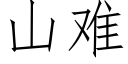 山难 (仿宋矢量字库)