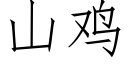 山雞 (仿宋矢量字庫)