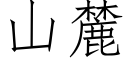 山麓 (仿宋矢量字库)