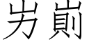 屴崱 (仿宋矢量字库)