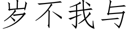 歲不我與 (仿宋矢量字庫)