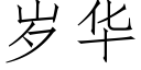 岁华 (仿宋矢量字库)