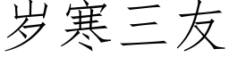 岁寒三友 (仿宋矢量字库)