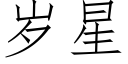 岁星 (仿宋矢量字库)