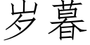 歲暮 (仿宋矢量字庫)