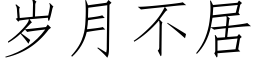 歲月不居 (仿宋矢量字庫)