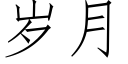 岁月 (仿宋矢量字库)