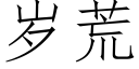 歲荒 (仿宋矢量字庫)