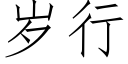 岁行 (仿宋矢量字库)