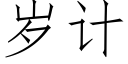 岁计 (仿宋矢量字库)