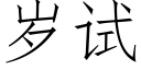 歲試 (仿宋矢量字庫)