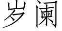 岁阑 (仿宋矢量字库)