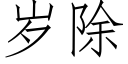 岁除 (仿宋矢量字库)