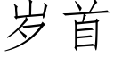 岁首 (仿宋矢量字库)