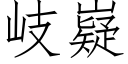 岐嶷 (仿宋矢量字庫)