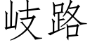 岐路 (仿宋矢量字库)