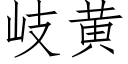 岐黃 (仿宋矢量字庫)