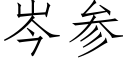 岑參 (仿宋矢量字庫)