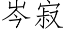 岑寂 (仿宋矢量字库)