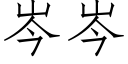 岑岑 (仿宋矢量字库)