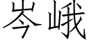 岑峨 (仿宋矢量字庫)