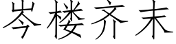 岑楼齐末 (仿宋矢量字库)