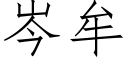 岑牟 (仿宋矢量字库)