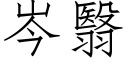 岑翳 (仿宋矢量字库)