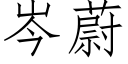 岑蔚 (仿宋矢量字库)