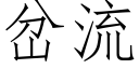 岔流 (仿宋矢量字庫)