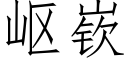 岖嵚 (仿宋矢量字庫)