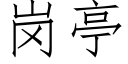 岗亭 (仿宋矢量字库)