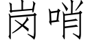 岗哨 (仿宋矢量字库)