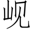 岘 (仿宋矢量字库)