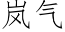 岚气 (仿宋矢量字库)