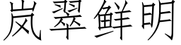 岚翠鮮明 (仿宋矢量字庫)