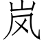 岚 (仿宋矢量字庫)