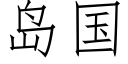 岛国 (仿宋矢量字库)