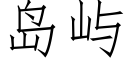 島嶼 (仿宋矢量字庫)