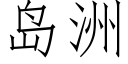 島洲 (仿宋矢量字庫)