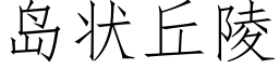 島狀丘陵 (仿宋矢量字庫)