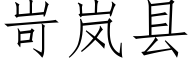 岢岚县 (仿宋矢量字库)